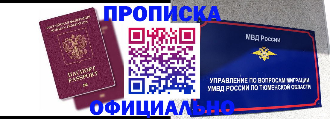 прописка от собственника в Первомайске