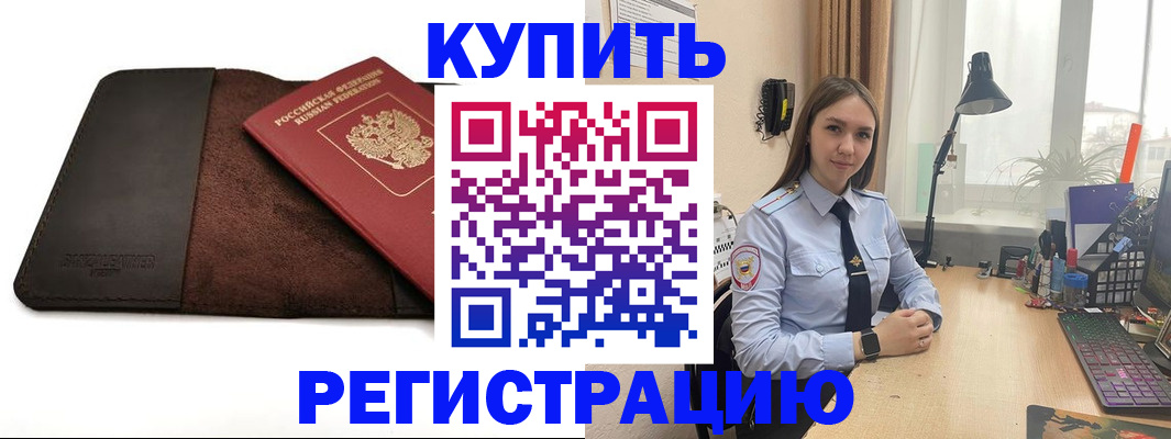 временная регистрация для всех в Первомайске